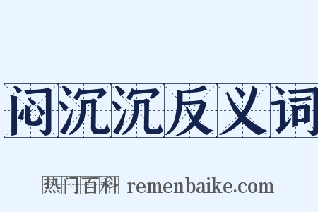 闷沉沉反义词是什么意思的图片